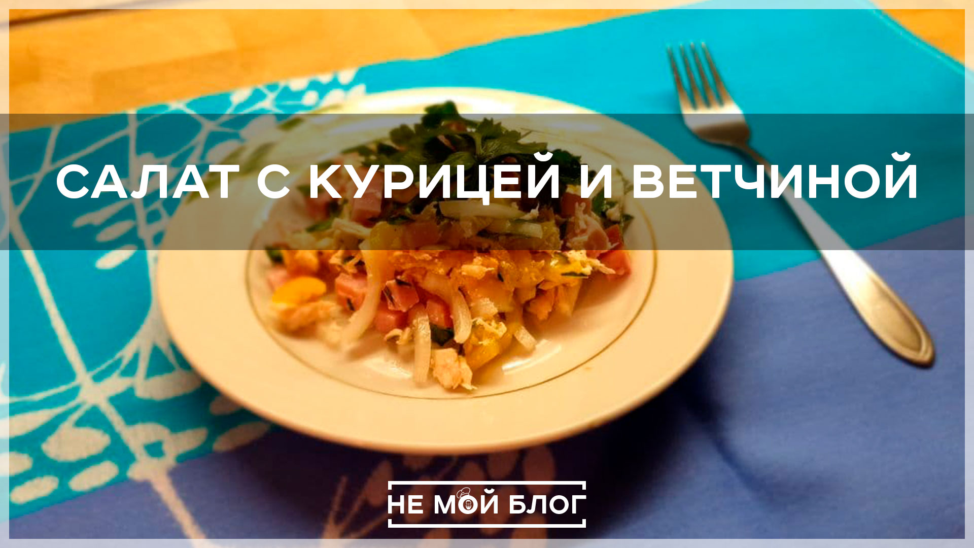 Салат с курицей и ветчиной смотреть онлайн