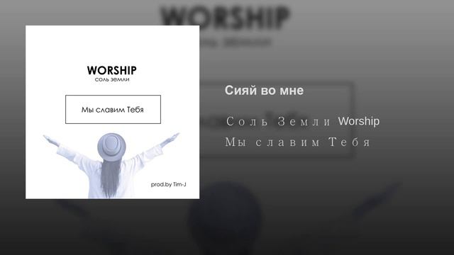 Сияй во мне · Соль Земли Worship #CityMusicWorship #Музыкагорода смотреть онлайн