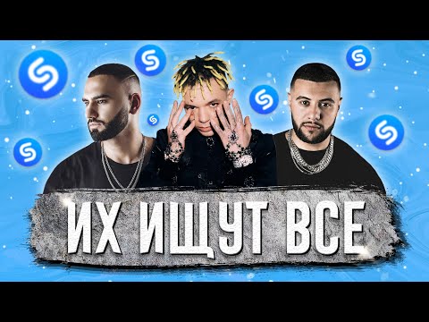 ТОП 200 ПЕСЕН SHAZAM | ИХ ИЩУТ ВСЕ | ШАЗАМ