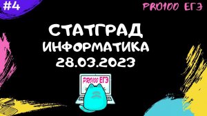 СТАТГРАД Информатика 28.03.2023 | Разбор всего варианта
