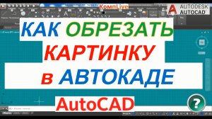 Как Обрезать Картинку в Автокаде