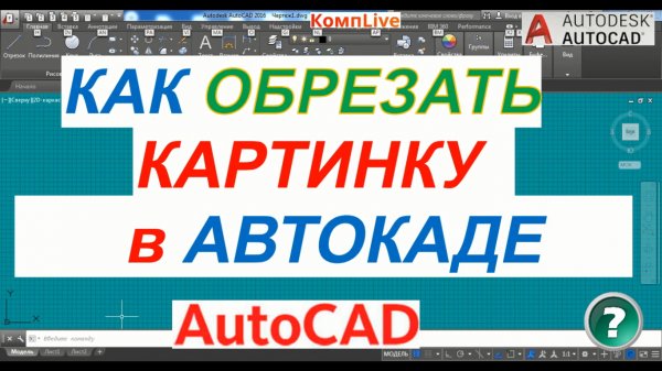 Как Обрезать Картинку в Автокаде