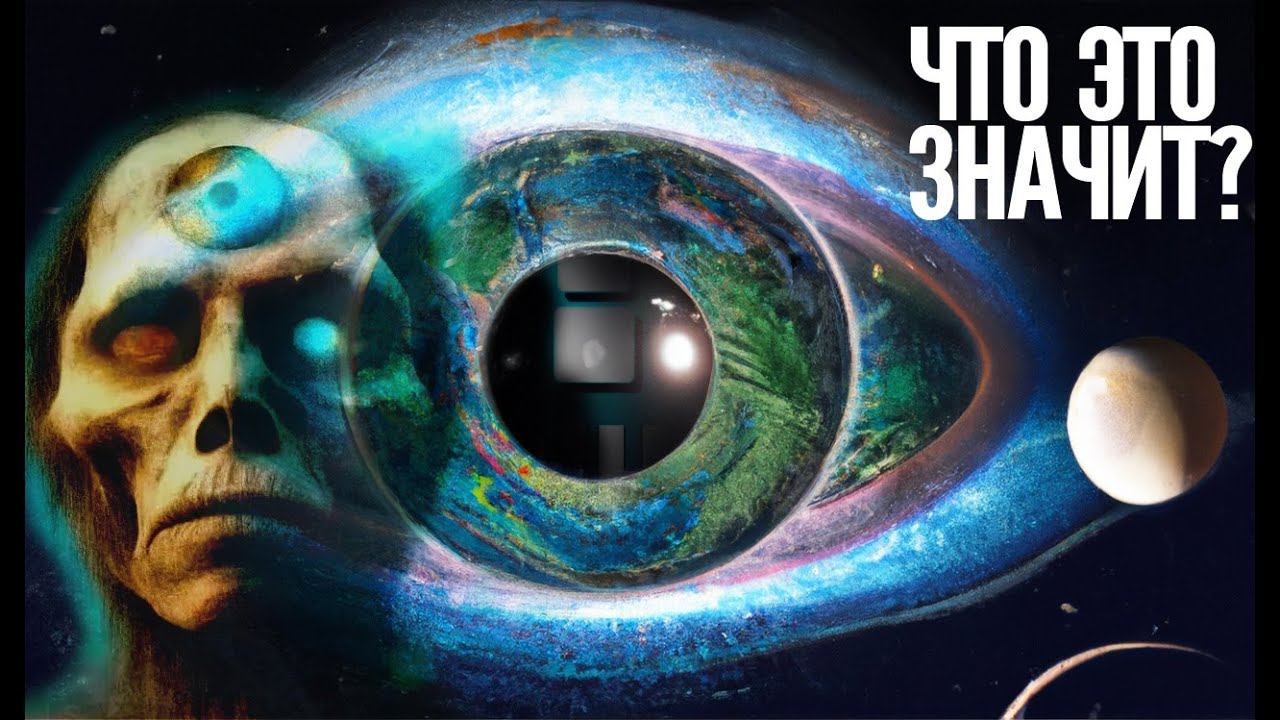 Кто Наблюдает За Нашей Вселенной? смотреть онлайн