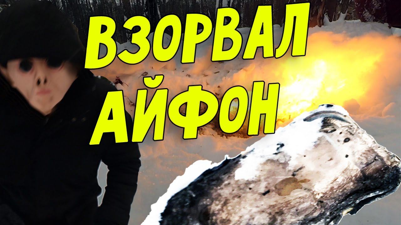 ЭКСПЕРИМЕНТ С АЙФОНОМ. ЧТО БУДЕТ ЕСЛИ АЙФОН ПОДЖЕЧЬ? АЙФОН 7 ГОРИТ / iPhone explode? смотреть онлайн