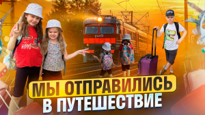 Первое в жизни путешествие!