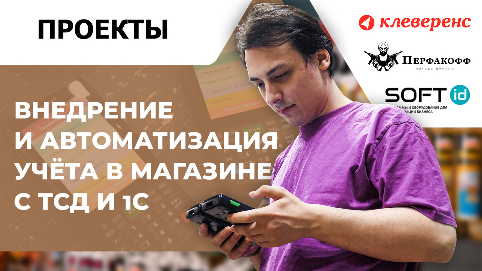 Внедрение и автоматизация учёта в магазине с ТСД и 1С | Опыт компании «ПЕРФАКОФФ»