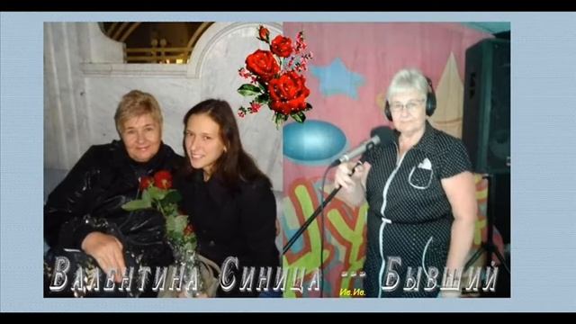 Валентина Синица - Бывший смотреть онлайн
