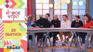 Шоу «Новое утро»: гости программы - Драма Кингс