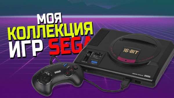Коллекция игр на SEGA MEGADRIVE