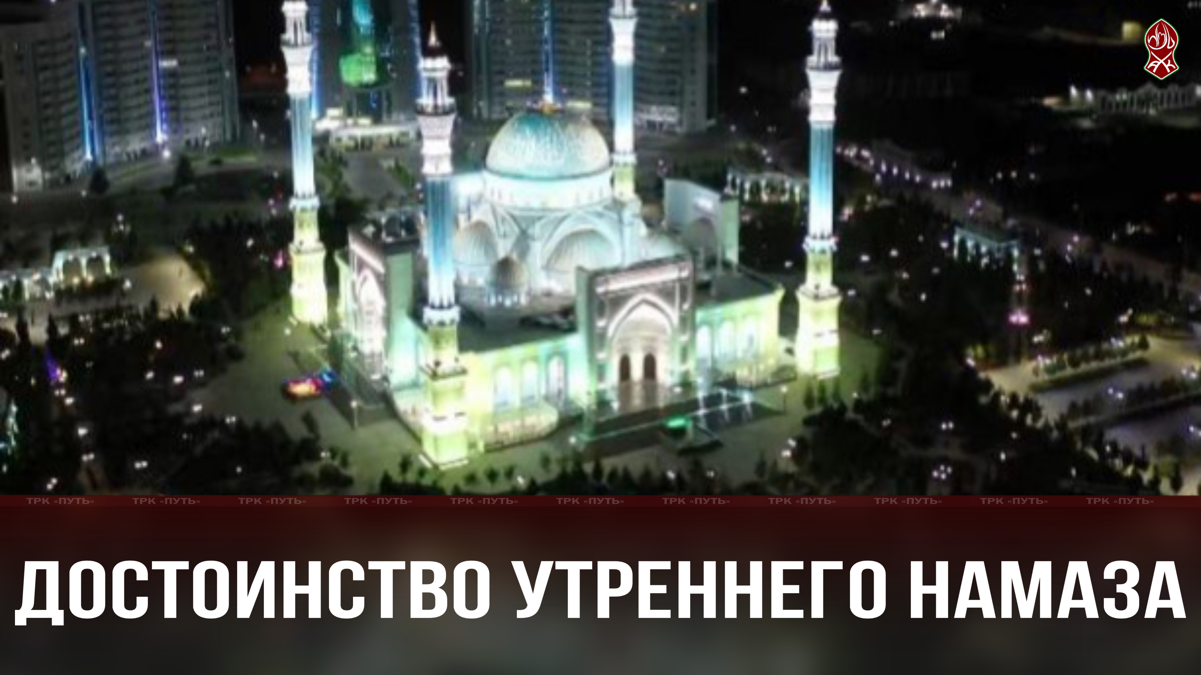 Достоинство утреннего Намаза смотреть онлайн