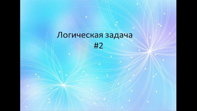 Логическая задача #2 |логика |логические задачи смотреть онлайн
