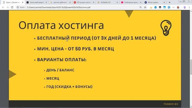 Урок 1. Домен и хостинг смотреть онлайн