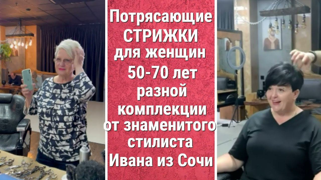 ПОТРЯСАЮЩИЕ СТРИЖКИ ДЛЯ ЖЕНЩИН 50-70 лет разной комплекции от знаменитого стилиста Ивана из Сочи. смотреть онлайн