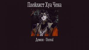 Плейлист Хуа Чена | Hua Cheng's Playlist (Eng/Rus) | Благославение Небожителей
