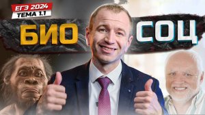ЕГЭ 2026 с нуля. 1.1 ЧЕЛОВЕК - существо биосоциальное