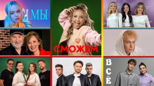 ПРЕМЬЕРА ПЕСНИ! «Мы сможем всё!» - Ангелина Волкова и друзья (Ярмоленко, Кравченко, Белько, Аура)