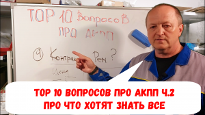 ТОР 10 - вопросов по АКПП которые задают наши Клиенты. Часть 2.