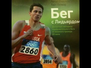 Аудиокнига «Бег с Лидьярдом» часть 1/8