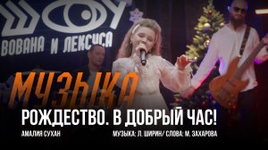 Амалия Сухан - Рождество. В добрый час! / Шоу Вована и Лексуса