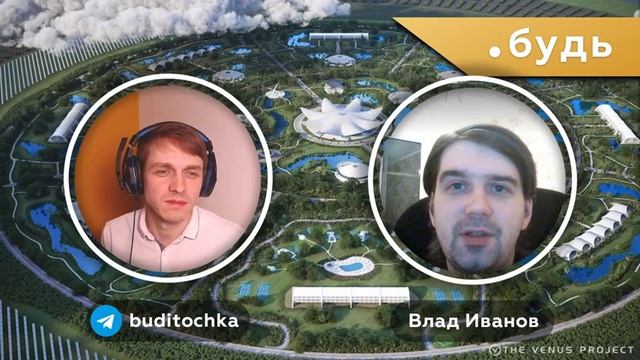 Проект Венера в России. Взгляд изнутри // Влад Иванов смотреть онлайн