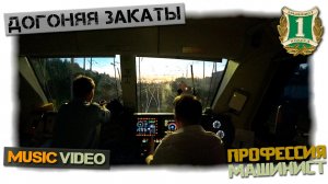 Профессия Машинист - Догоняя Закаты [Music Video]