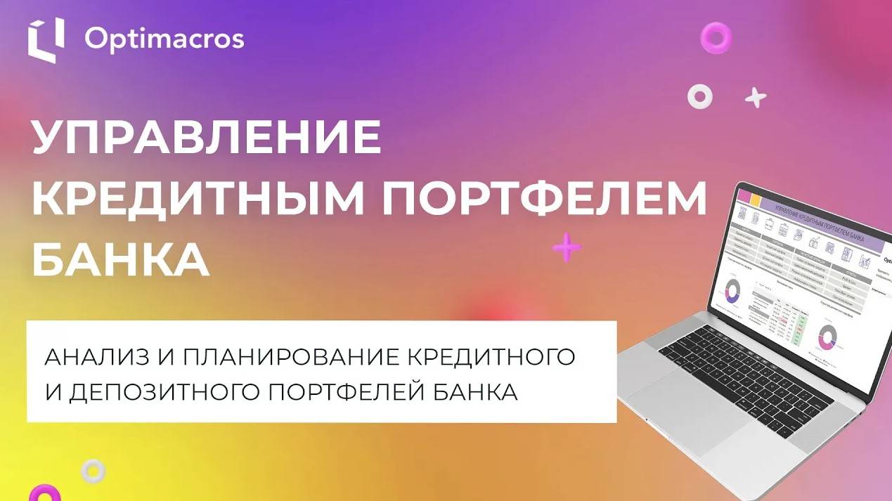 УПРАВЛЕНИЕ КРЕДИТНЫМ ПОРТФЕЛЕМ БАНКА смотреть онлайн