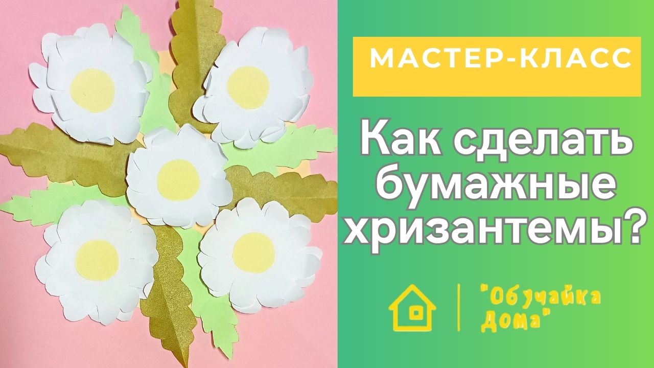 Как сделать бумажные хризантемы | Мастер-класс смотреть онлайн