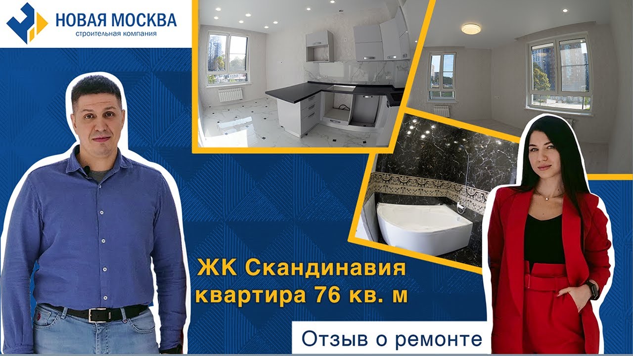 Ремонт квартиры ЖК Скандинавия | Отзыв заказчика о СК Новая Москва смотреть онлайн