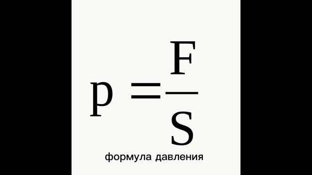 Тема: Давление твердых тел смотреть онлайн