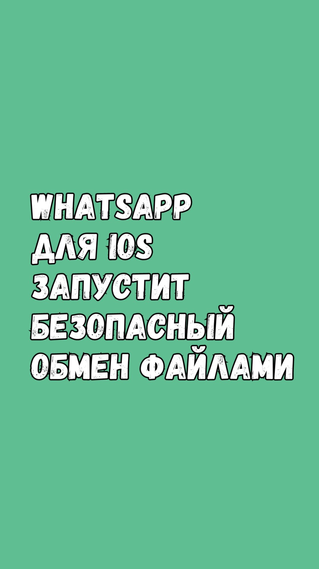 Ватсап Запустит Обмен Файлами Без Интернета смотреть онлайн
