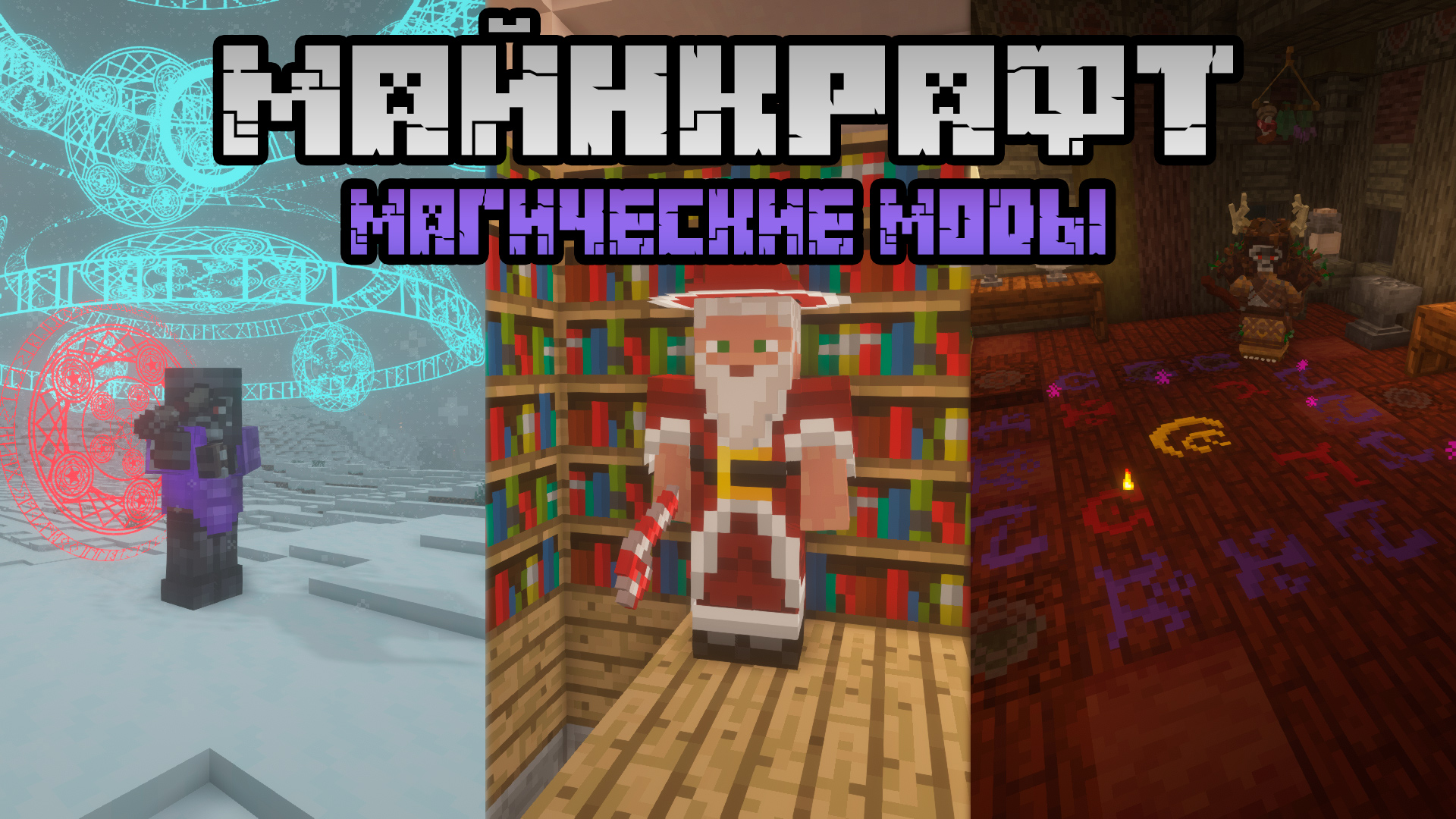 30+ КРУТЫХ МАГИЧЕСКИХ МОДОВ НА МАЙНКРАФТ 1.12.2 И 1.16.5 (ПОДБОРКА МОДОВ) смотреть онлайн