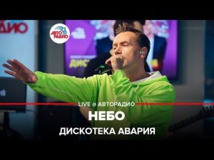 ️ @ДИСКОТЕКА АВАРИЯ - Небо (LIVE @ Авторадио)