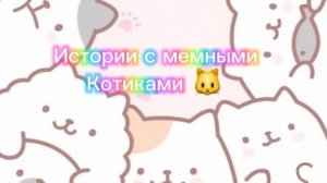 Истории с мемными котиками "Часть 12") 💖🐱