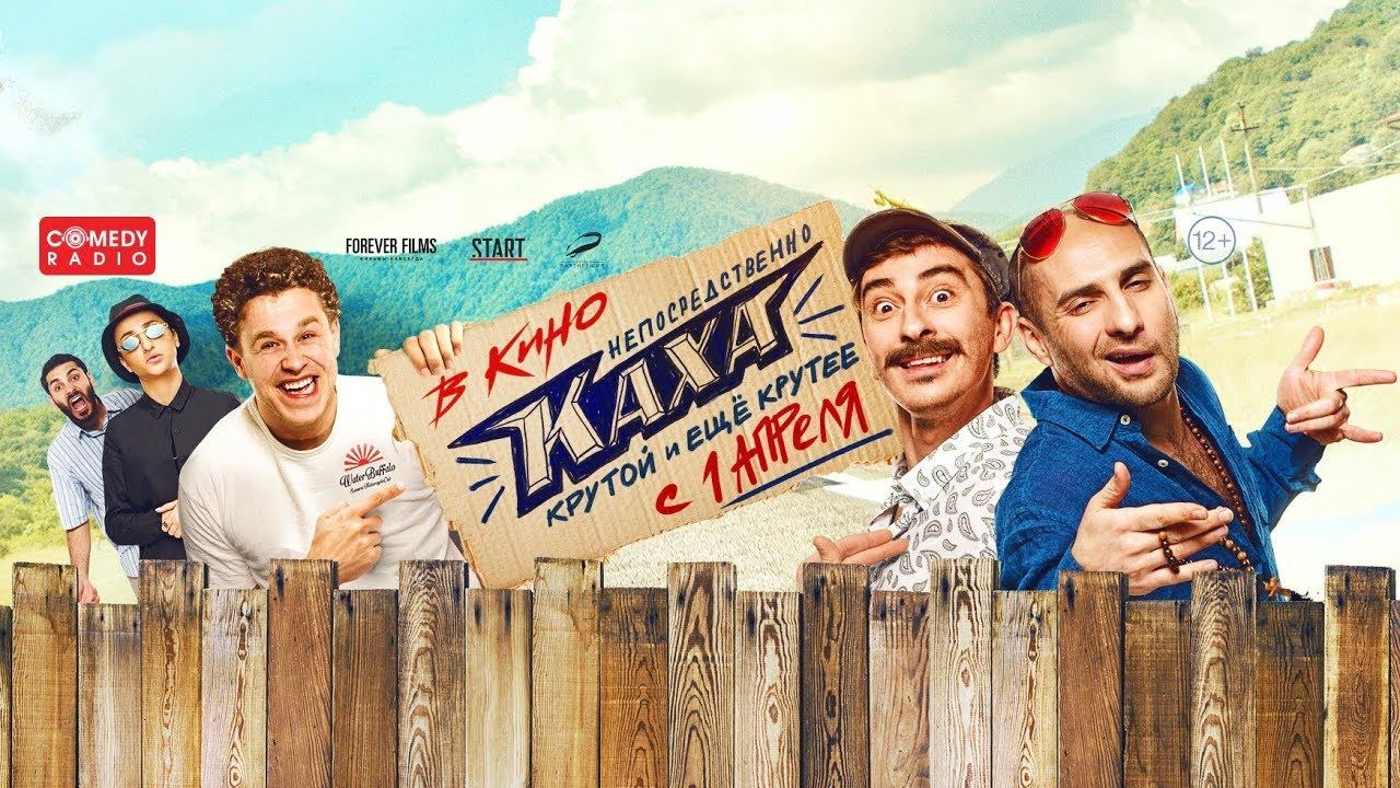 Официальный трейлер «Непосредственно Каха. Крутой и ещё крутее» смотреть онлайн