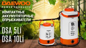 Аккумуляторные опрыскиватели DAEWOO | DSA 5 Li | DSA 10 Li | Купи на Дачу