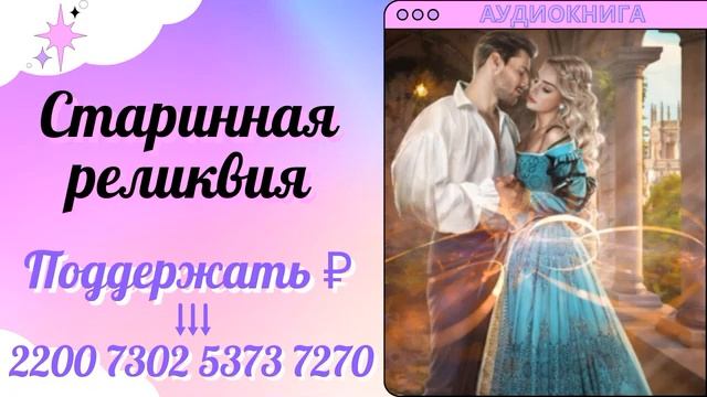 Аудиокнига Старинная реликвия - Наталья Фролова 2023 смотреть онлайн