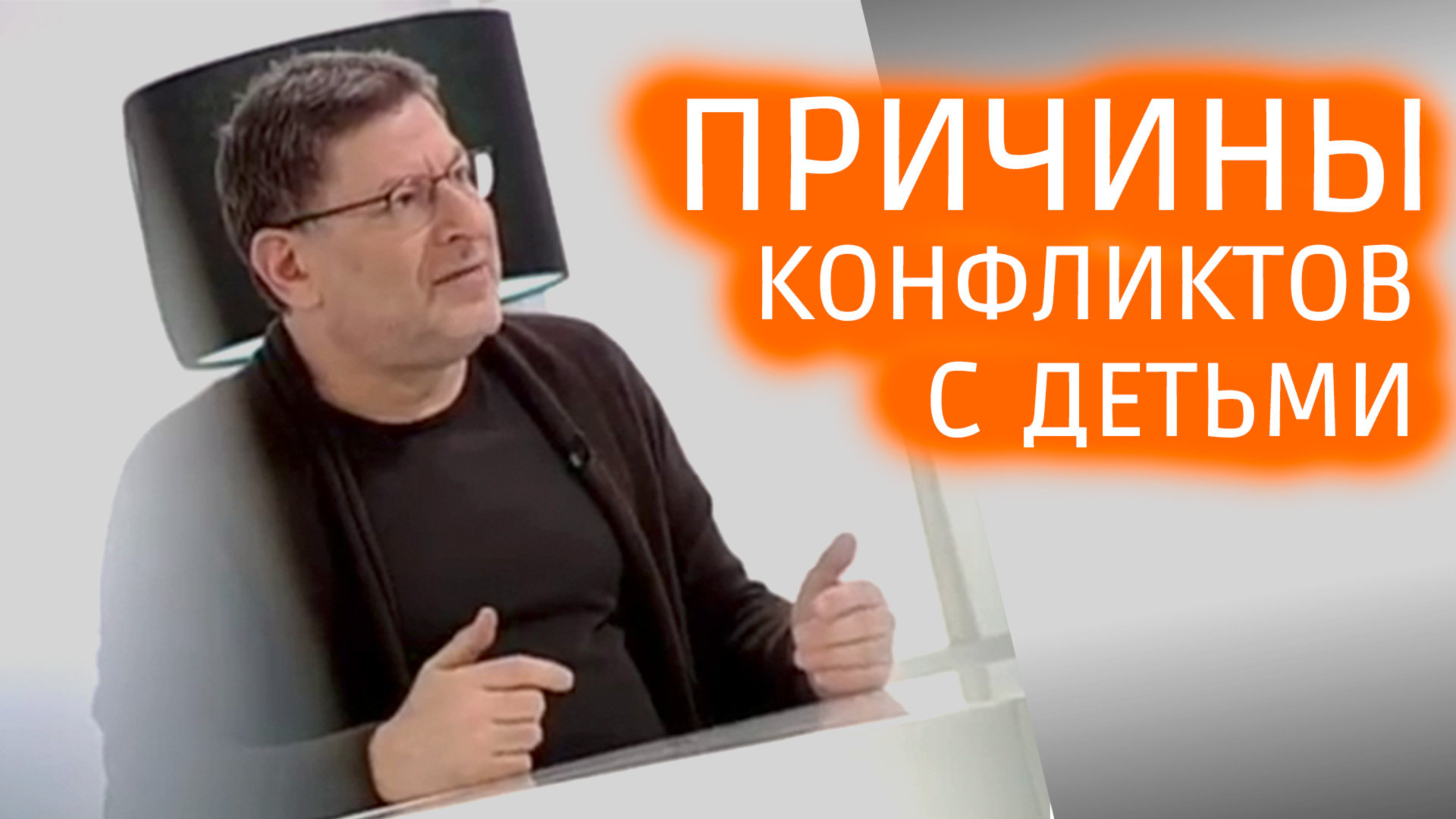 Причина конфликтов детей и родителей смотреть онлайн