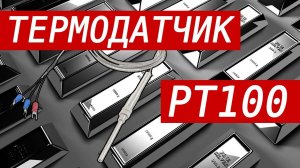 Датчик температуры - PT100. Платиновый термодатчик широкого применения. Преобразователь MAX31865.