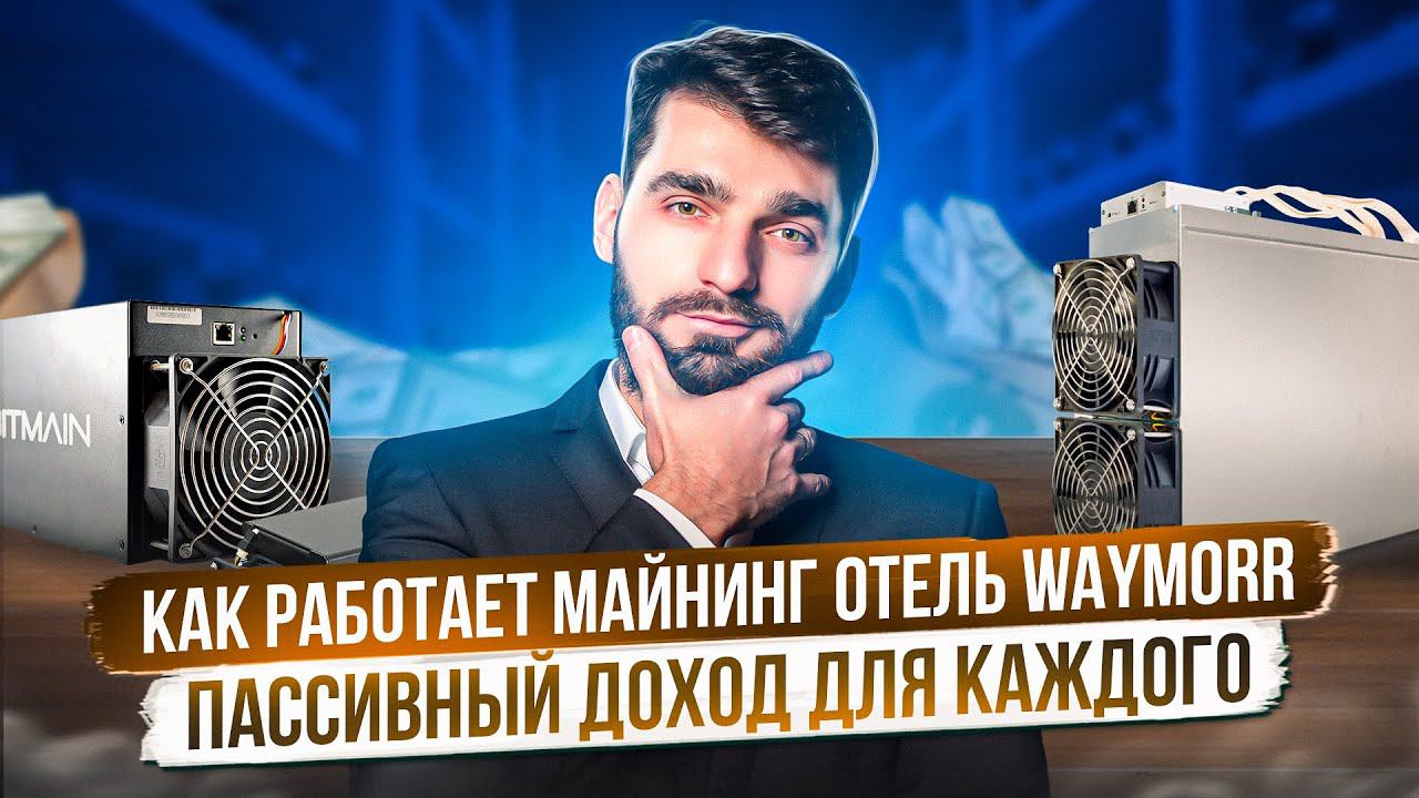 Как Работает Майнинг Отель WAYMORR? Пассивный Доход Для Каждого! смотреть онлайн