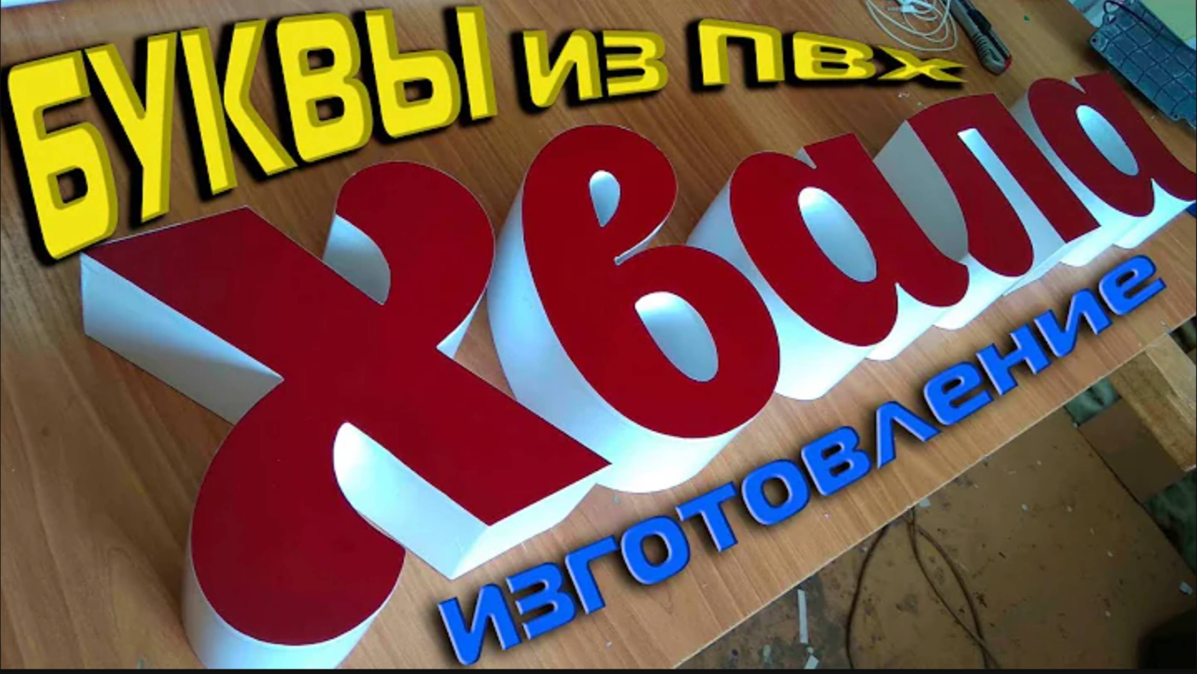 Изготовление объемных световых букв из ПВХ и акрила для наружной рекламы смотреть онлайн