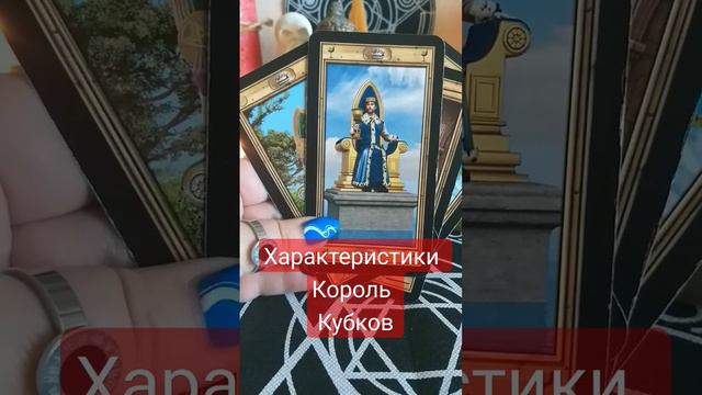 Характеристики Король Кубков #46 #таро #урокитаро #дляновичков смотреть онлайн