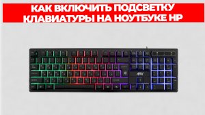 КАК ВКЛЮЧИТЬ ПОДСВЕТКУ КЛАВИАТУРЫ НА НОУТБУКЕ HP