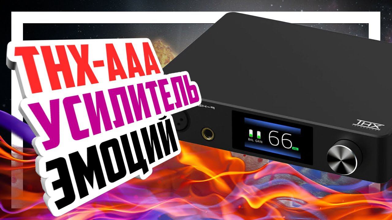 SMSL SH 9 Относительно бюджетный аудиофильский усилитель для наушников. смотреть онлайн