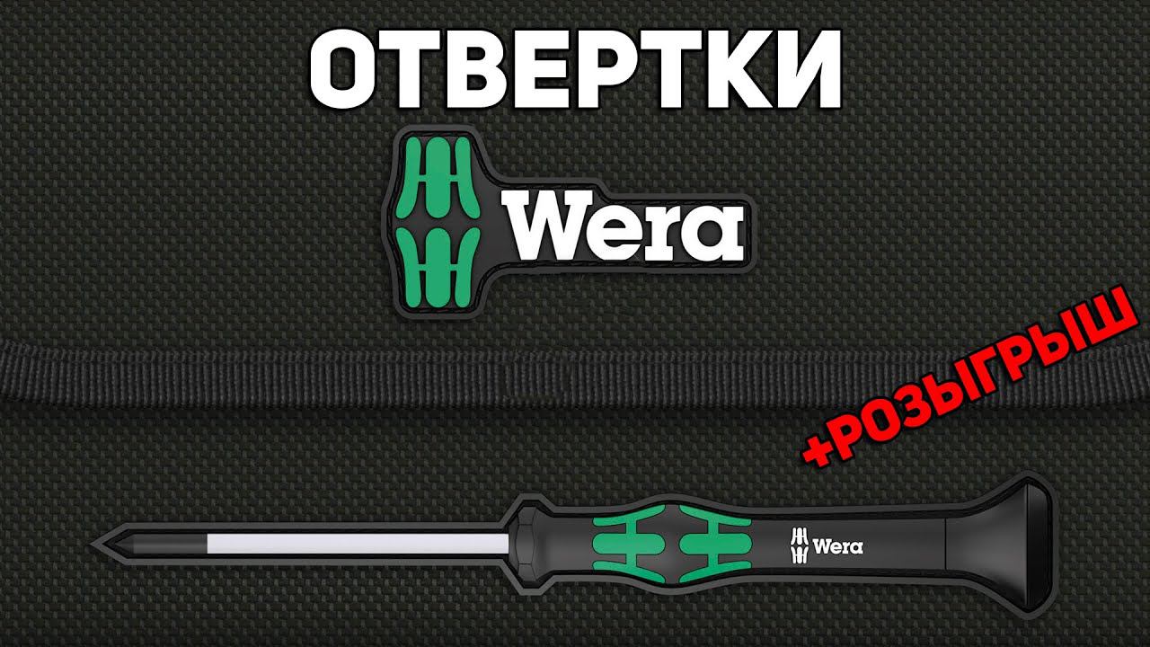 Отвертки и наборы WERA + розыгрыш смотреть онлайн