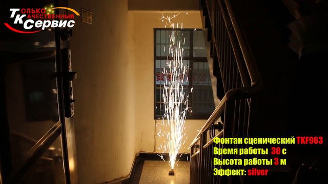 Фонтан сценический TKF963 2024 смотреть онлайн