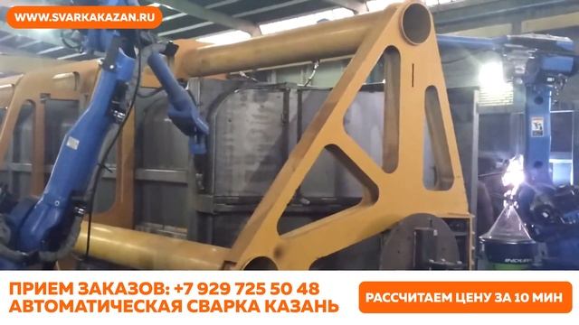 Роботизированная. Автоматическая. Сварка. Казань. смотреть онлайн