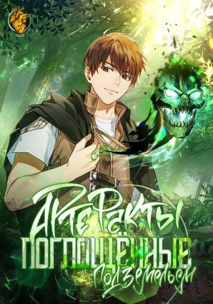 [1_8] Артефакты поглощенные подземельем