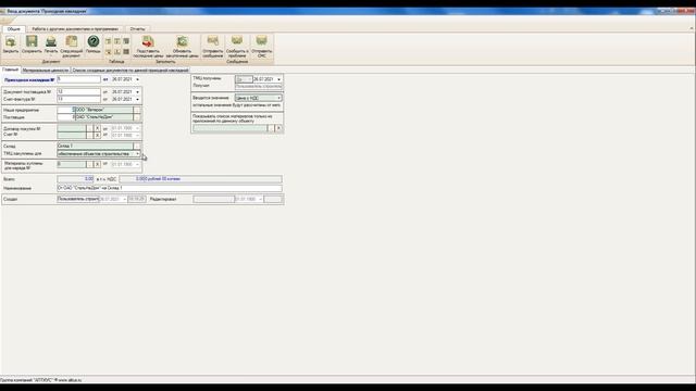 Заполнение приходной накладной: автоматически из счёта поставщика и справочника «Остатки на складах смотреть онлайн