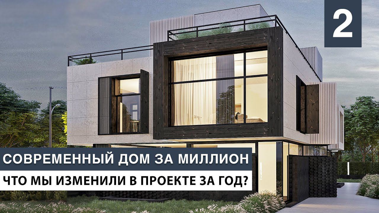 Большой современный дом за МИЛЛИОН, площадью 700 м2. Часть 2. Меняем планировку и ландшафт смотреть онлайн