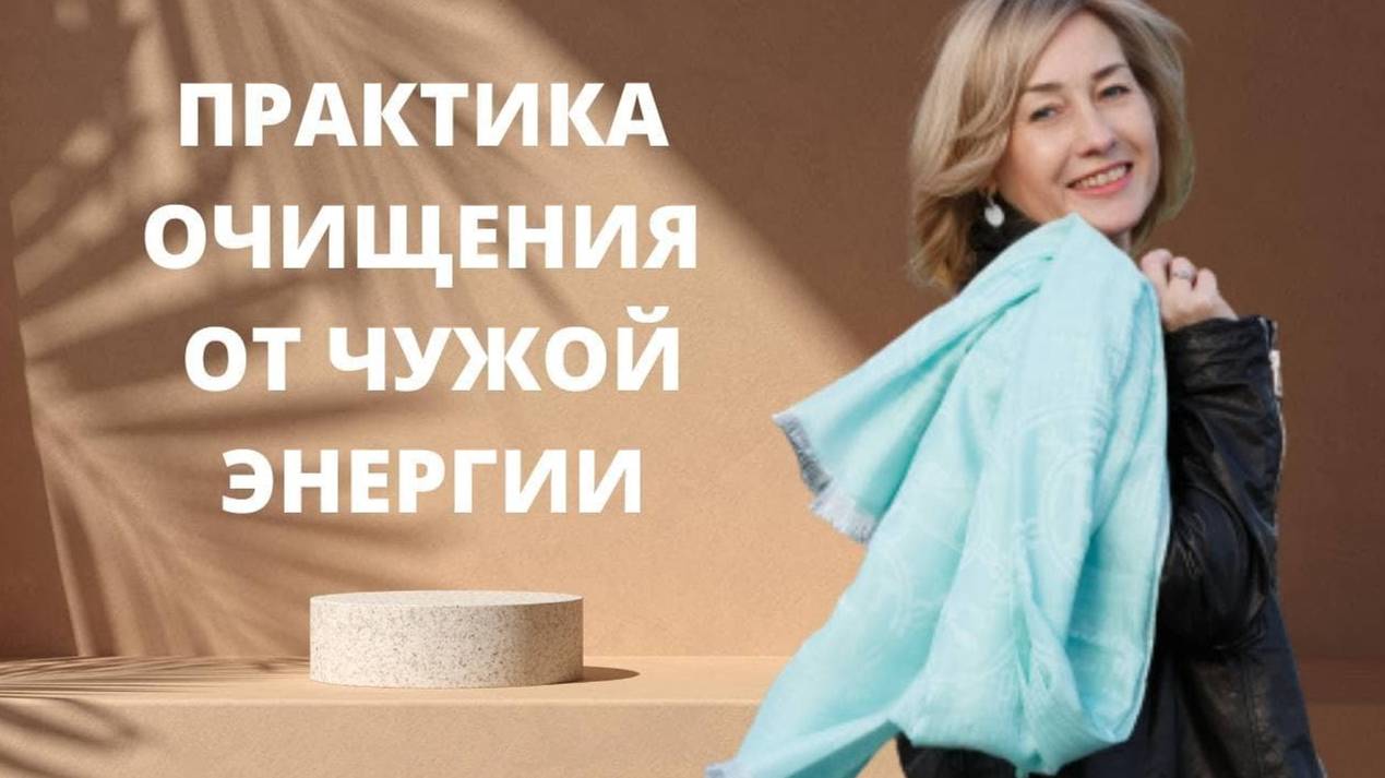 Практика очищения от чужой энергии